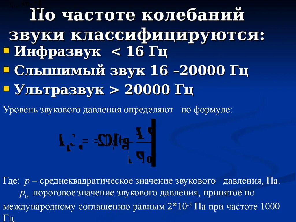 Ультразвук имеет частоту колебаний. Частота звуковых колебаний. частота звука формула. формула частоты колебания звуеп. звук инфразвук.