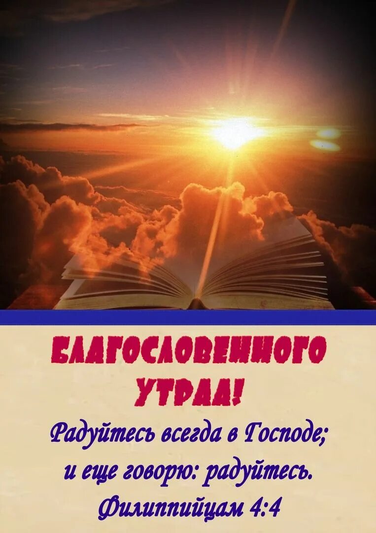 Благословение цитаты из библии. Доброе утро из библии. с добрым утром цитаты из библии. добрые пожелания из библии. доброе утро христианские пожелания из библии.
