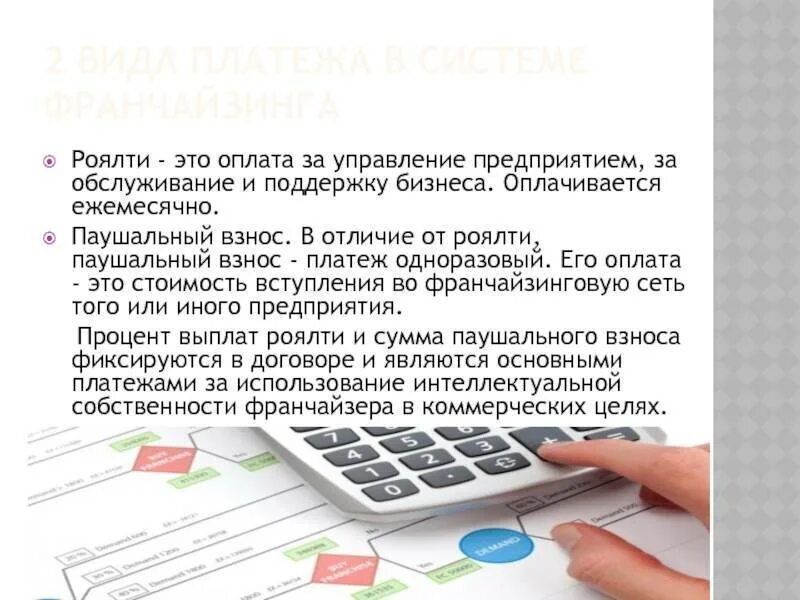 Роялти что это во франшизе. Паушальный платеж и роялти. Что такое паушальный взнос во франшизе простыми словами. Паушальный взнос что это во франшизе. Паушальный взнос что это во франшизе.
