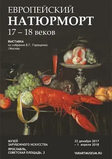 Выставка натюрморта в эрмитаже до какого числа