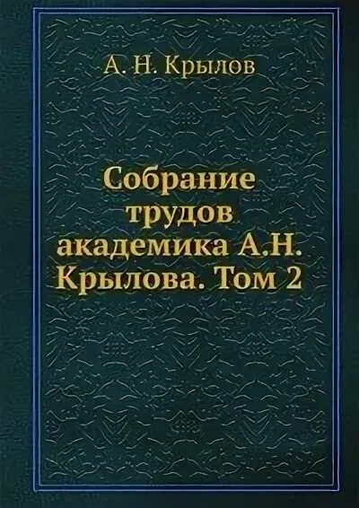 Крылов в томах. А.Н Крылов книги. Академик Крылов. Собрание трудов Крылова. А Н Крылов математик.