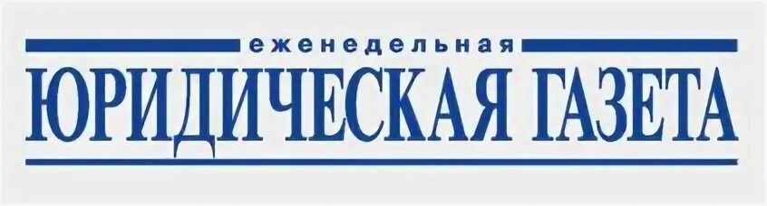 Юридическая газета