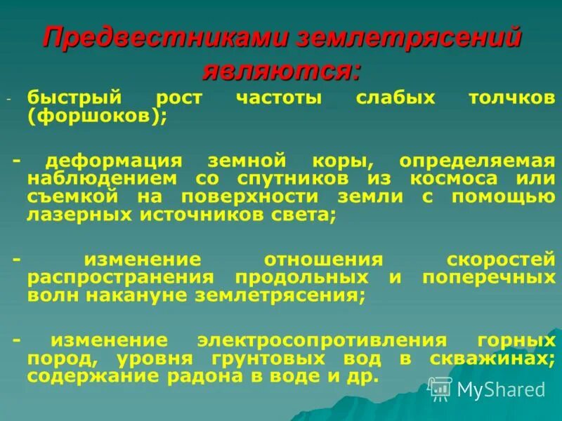 Землетрясения являются