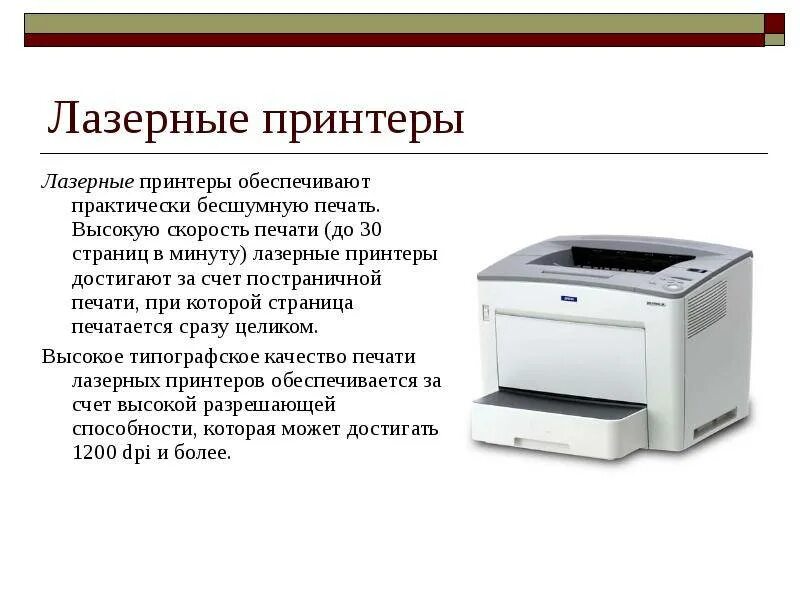 Лазерный принтер максимальное разрешение. Параметры лазерного принтера. Характеристика лазерного принтера. Лазерный принтер кратко. Лазерный принтер характеристика кратко.