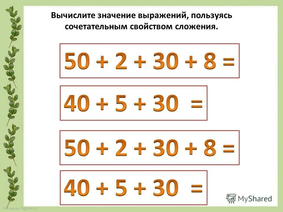 Способы прибавления и вычитания числа. Вычитание с переходом через десяток. Задача на нахождение одинаковых слагаемых. Сложение с переходом через десяток. Сочетательное свойство задания.