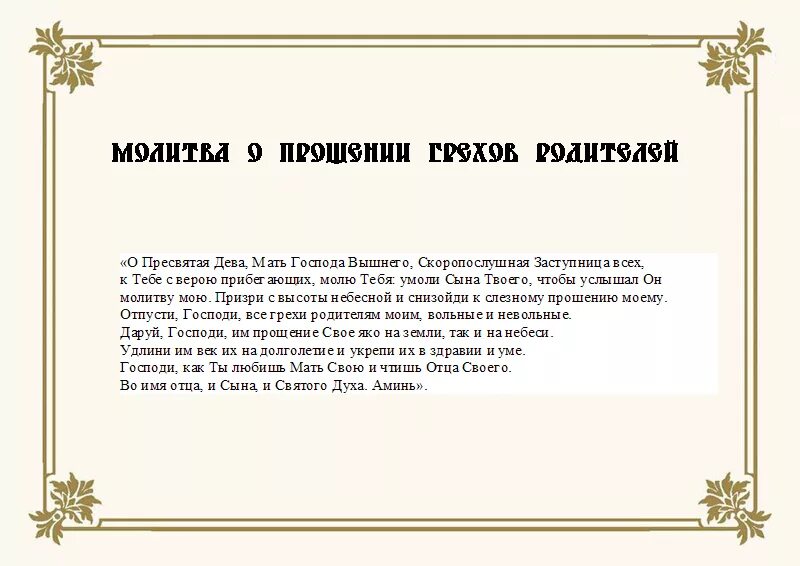 Как попросить род. Молитва о прощении. Молитва о прошении грехов. Молитва опрошениигрехов. Молитва о прощении грехов рода.