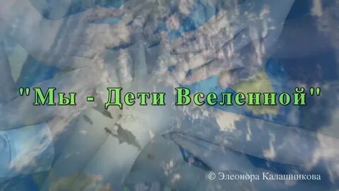 Нелегко нам представить вселенную песня