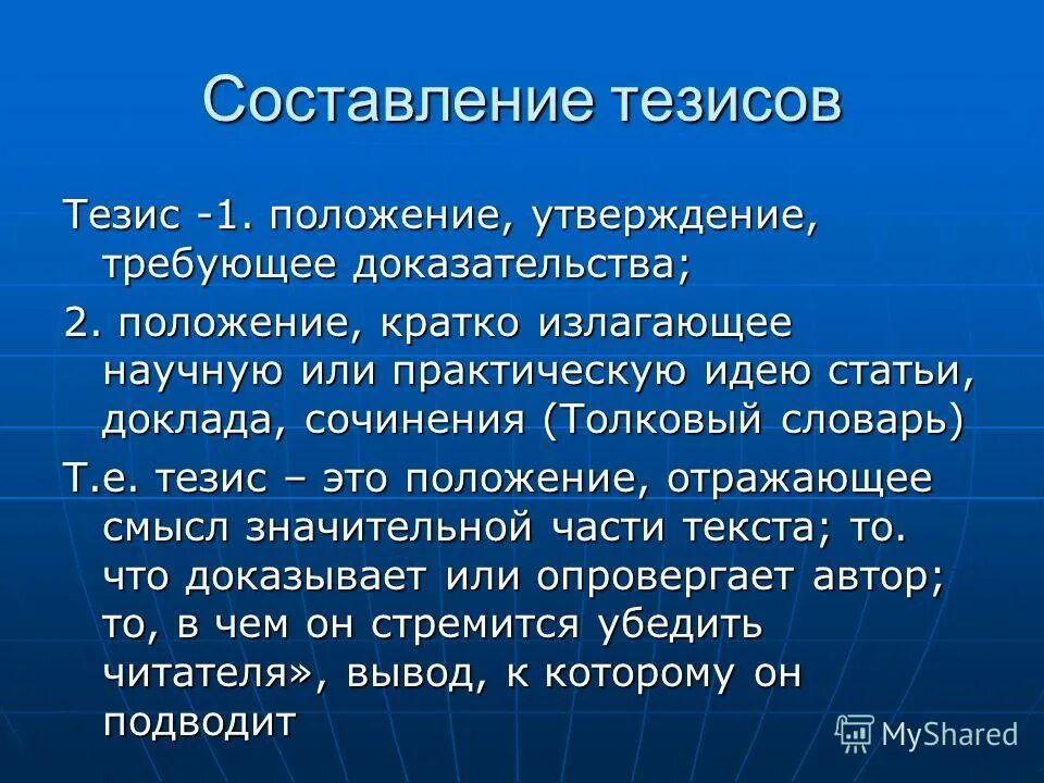 Положение это кратко. Составление тезисов. Тезис утверждение. Правила составления тезисов. Умения для составления тезисов.