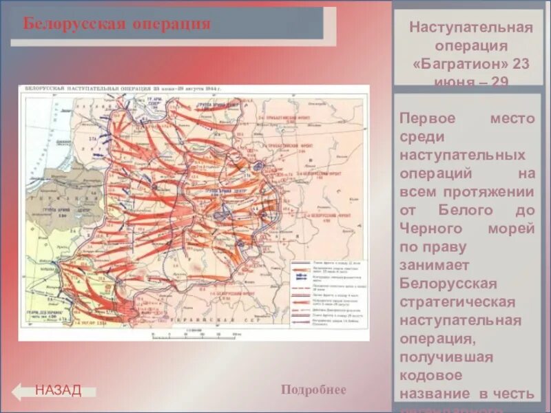 Операция багратион год когда произошла. Белорусская операция 1944 Багратион. Операция Багратион карта. Белорусская операция 23 июня 29 августа 1944. Белорусская операция (23 июня — 29 августа 1944 г) кратко.