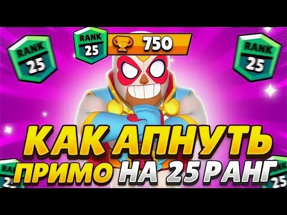 Как апнуть 35 ранг в бравл. Как апнуть 35 ранг в бравл
