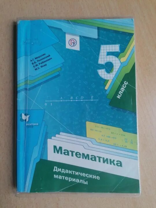 Дидактический материал контрольная номер 10 мерзляк. Дидактические материалы по математике 5 класс Мерзляк. Дидактика 5 класс математика Мерзляк. Математика 5 класс Мерзляк дидактические материалы страницы. Математика пятый класс Мерзляк дидактический материал.