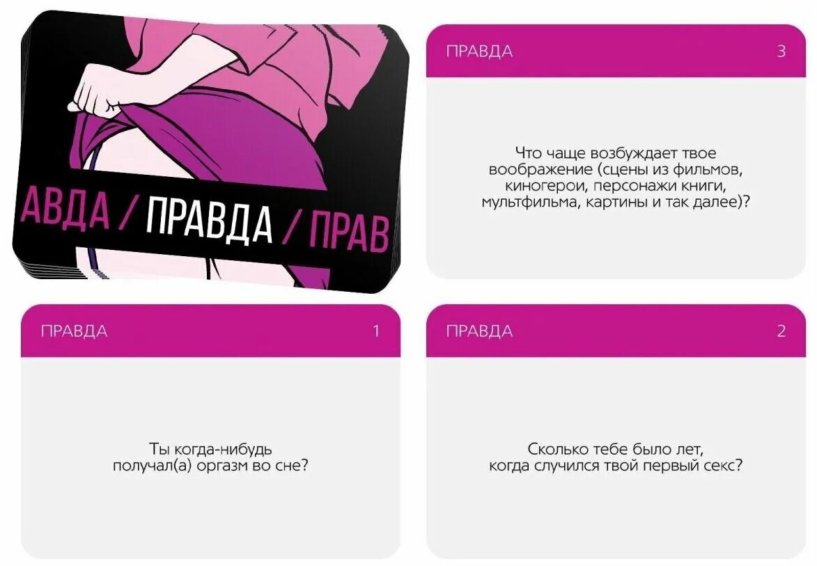 правда или правда игра для двоих. настольная игра правда или действие. карточная игра правда наказание для двоих. игра правда или дело 18. правда или дело для пар.