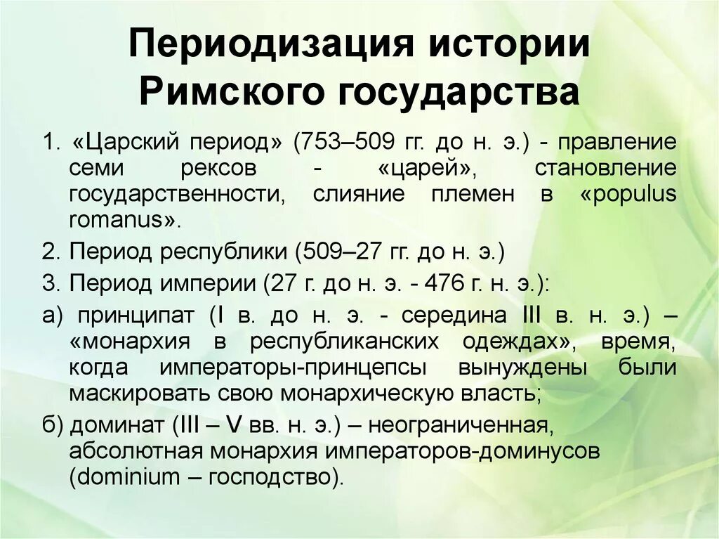 Особенности развития древней рима. Периодизация Римского государства. Периодизация истории древнего Рима. Этапы развития Римского государства. Периодизация истории Римского государства.