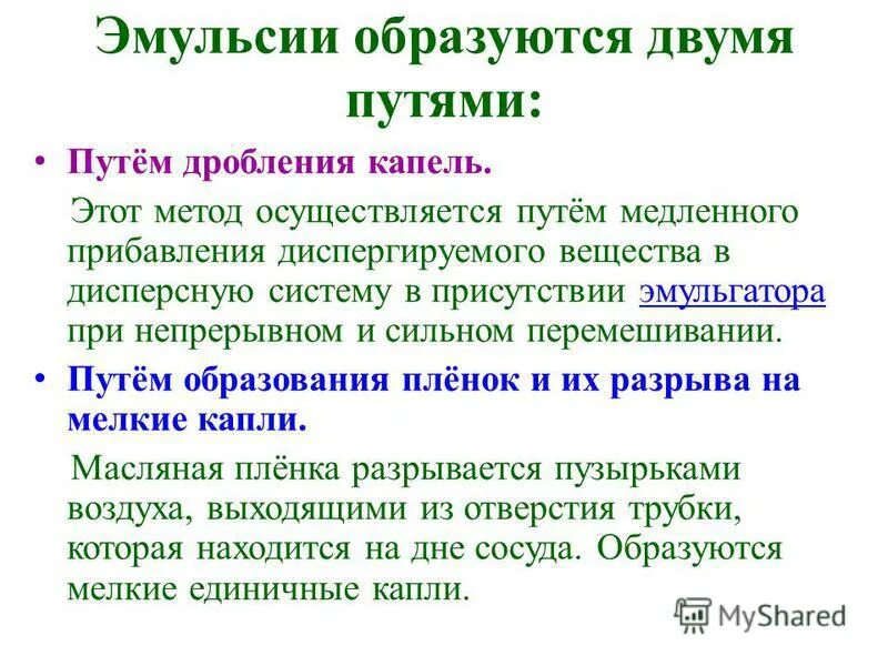 Эмульсия образуется