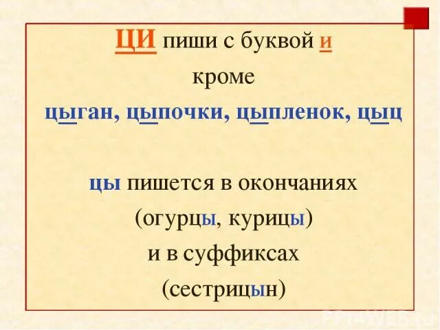 Цы-Ци правило. Правописание Ци и цы правило. Цы Ци в русском языке правила. Правило написания цы.