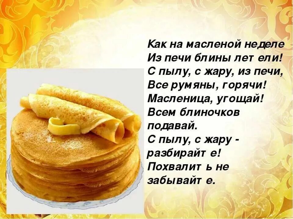 Песня как на масляной неделе мы блиночков. Стихи про Масленицу. Блинчики на Масленицу. Красивые блинчики на Масленицу. Стихи про блины.