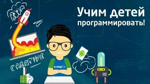 Обучение языку программирования ребенка