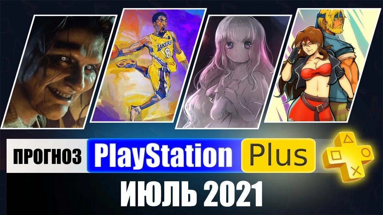 PS Plus июль. Игра по подписке PS Plus июль 2021. Ожидаемые игры на PS плюс июль. PLAYSTATION Plus July monthly games 2023. Ps plus april 2024