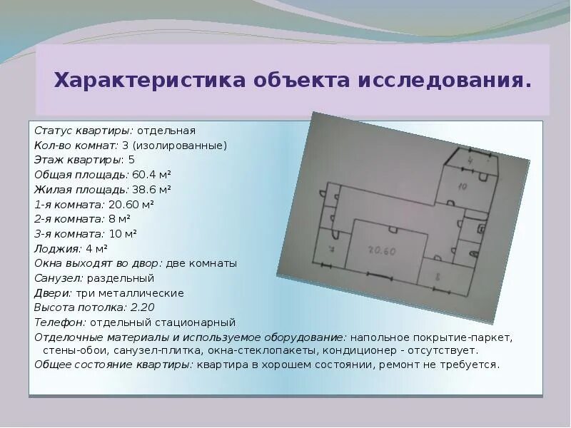 Характеристика объекта квартира. Характеристика объекта работы. Объект квартира. Объект исследования квартир. Статус квартиры помещение