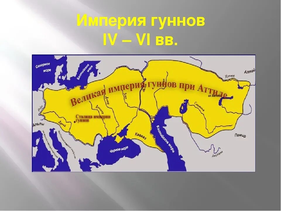 Гунны какой народ. Гунны Аттила карта. Империя гуннов на карте. Гуннская Империя территория. Империя Атиллы карта.