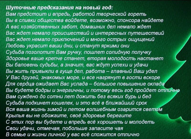 Шуточные предсказания на новый год. Новогодние предсказания на бумажках. Новогодние предсказания шуточные. Новогодние предсказания на бумажках шуточные. Предсказания сейчас