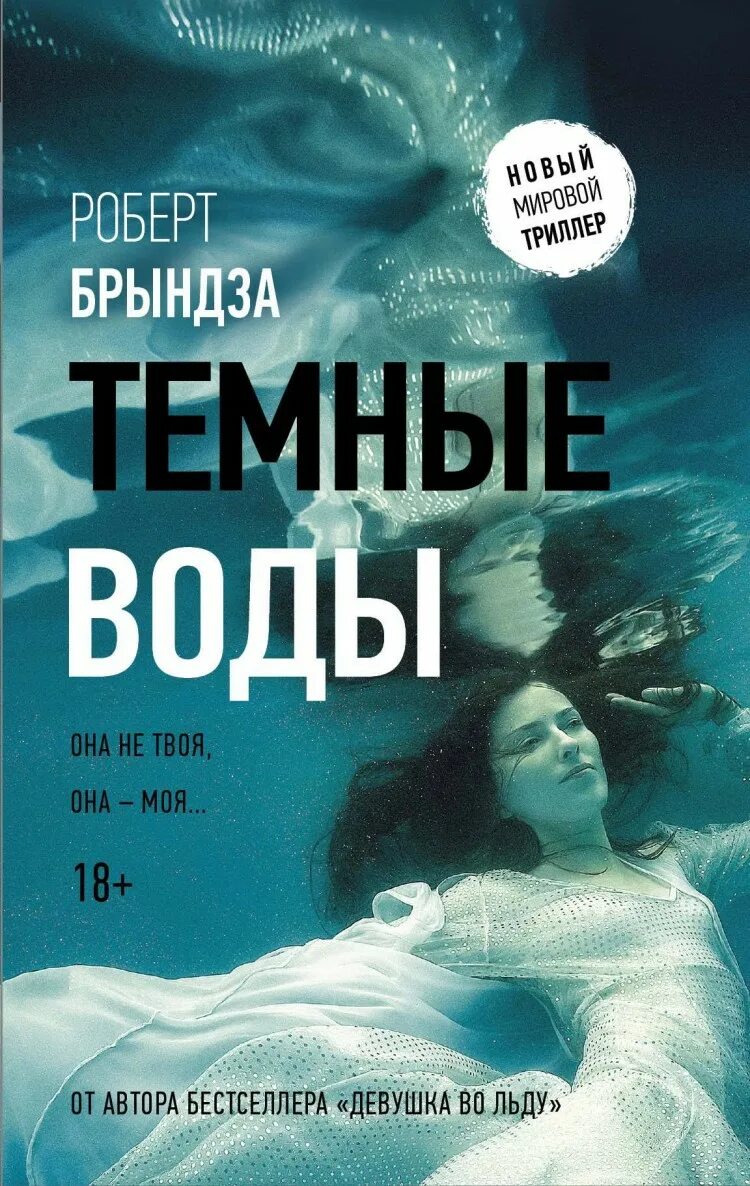 Темная вода книга. Кодзи Судзуки темные воды.