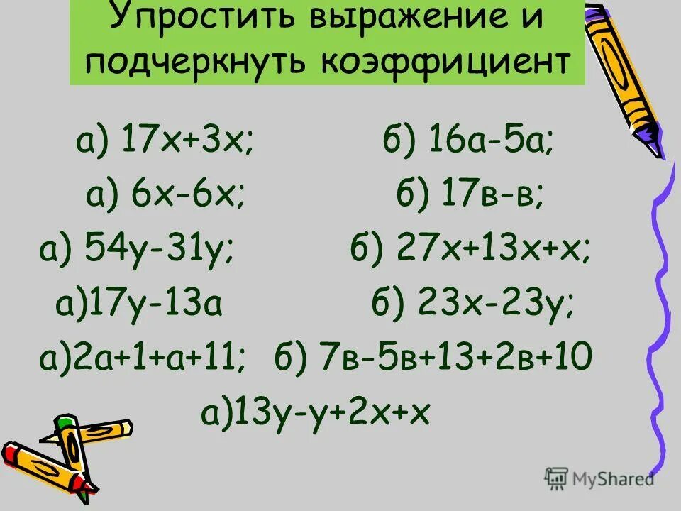 Коэффициент и подобные слагаемые. Коэффициент и буквенная часть одночлена. Подчеркнуть коэффициент. Подчеркните коэффициент. Одночлены в стандартном виде подчеркните коэффициент.