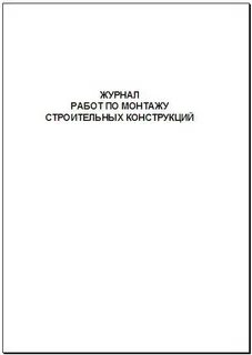 Журнал по монтажу строительных конструкций образец заполнения