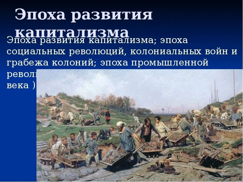 Последствия капитализма. Капиталистическая эпоха. период капитализма. развитие капитализма. эпохи развития.