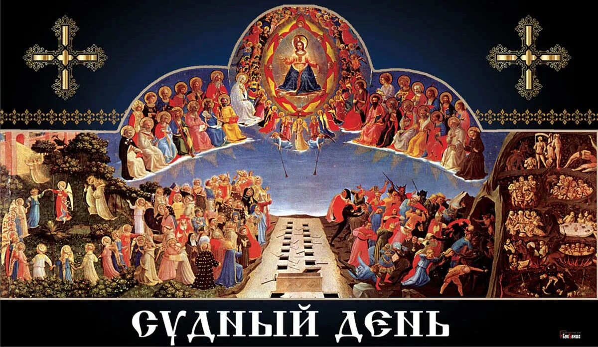 Где будет судный день. Судный день картинки. 17 января праздник.