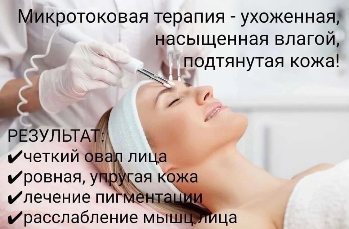 Микротоки сколько процедур. Микротоковая терапия для лица. Микротоки для лица реклама. Микротоковой терапии лица. Аппаратная косметология микротоки.