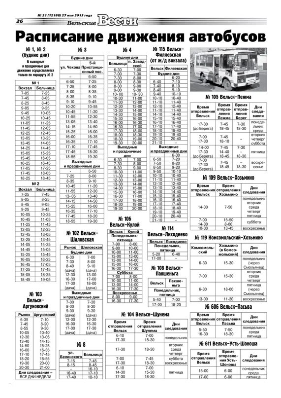 Расписание автобусов г Вельск 3. Летнее расписание автобуса номер 3, город Вельск.. Расписание автобусов Вельск 2022. Расписание автобусов Вельск 3 зимнее расписание 2022. Автобус 15 северодвинск маршрут