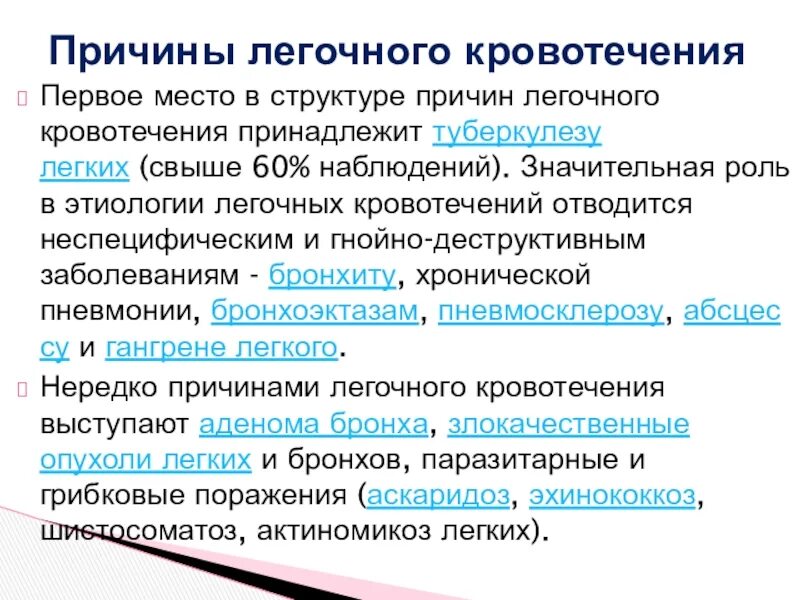 Легочное кровотечение развивается. Механизм легочного кровотечения. легочное кровотечение причины. легочное кровотечение этиология. основные причины легочного кровотечения.