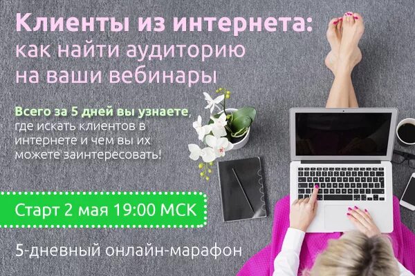 Как найти клиентов в интернете. Как найти клиентов на рекламу. где найти клиентов на рекламу. где найти вебинар.