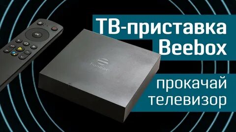 Обзоры видео тв приставка