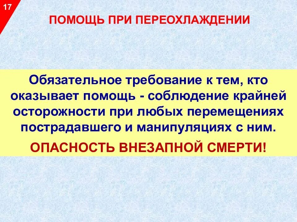 Общее переохлаждение помощь. Помощь при переохлаждении. общее переохлаждение. переохлаждение презентация. переохлаждение и общее замерзание.