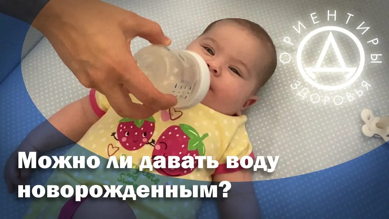 Новорожденный ребенок можно давать воду. Можно давать воду новорожденному. Давать ли воду грудничкам. Можно ли давать водичку новорожденному. Можли давать воду новорожденным.