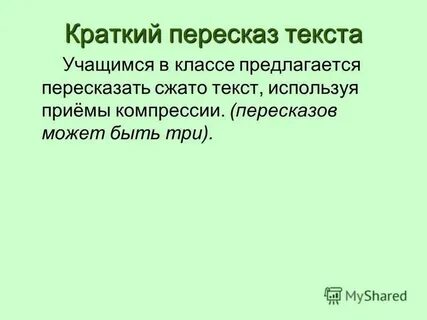 Роль краткого пересказа