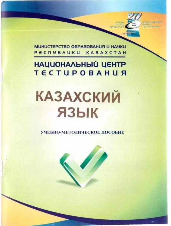 Сборник тестов для подготовки. Учебно-методические пособия по математике. Книги для подготовки ЕНТ. Сборник тестов по математике. Сборник методического пособия.