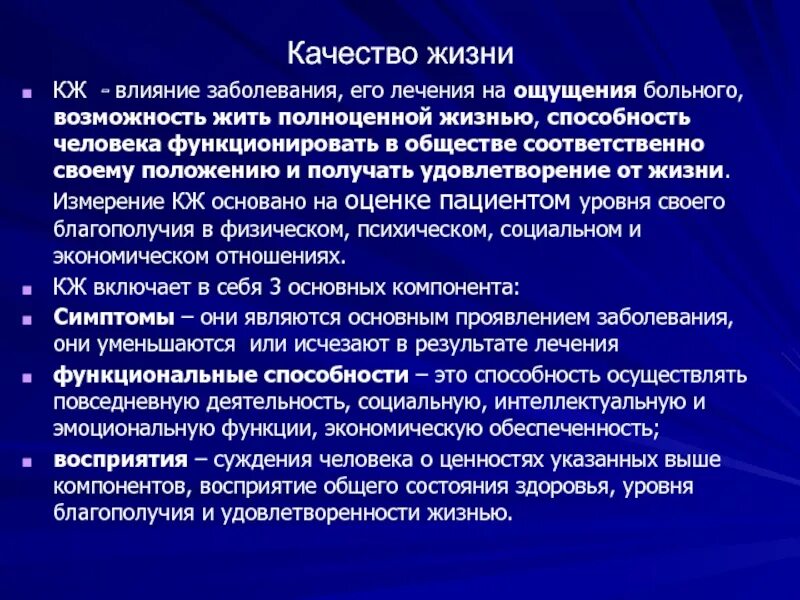 Ощущение терапия. Качество жизни пациента. Качество жизни это в медицине. Качество жизни определение в медицине. Определить качество жизни пациента.