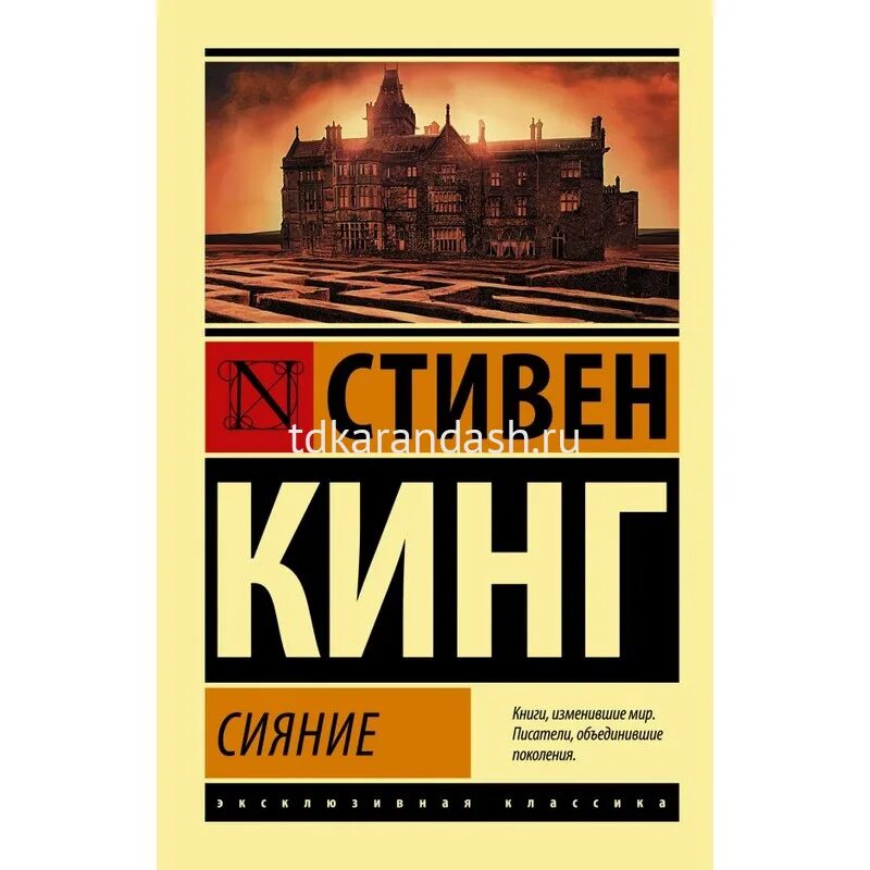 Кинг сияние книга. Сияние книга краткое. Сияние краткое содержание. Сияние книга краткое. Сияние обложка книги.