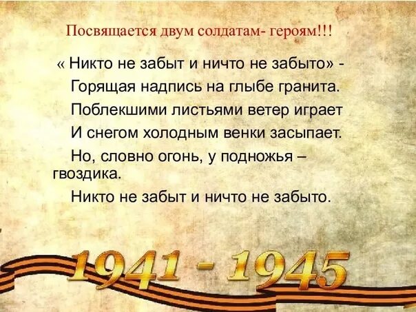 Стих о войне никто не забыт. Никто не забыт ничто не забыто стих. Стих никто не забыт ни СТО не забыто. Никто не забыт ничто не забыто горящая надпись на глыбе гранита. Эссе никто не забыт ничто не забыто