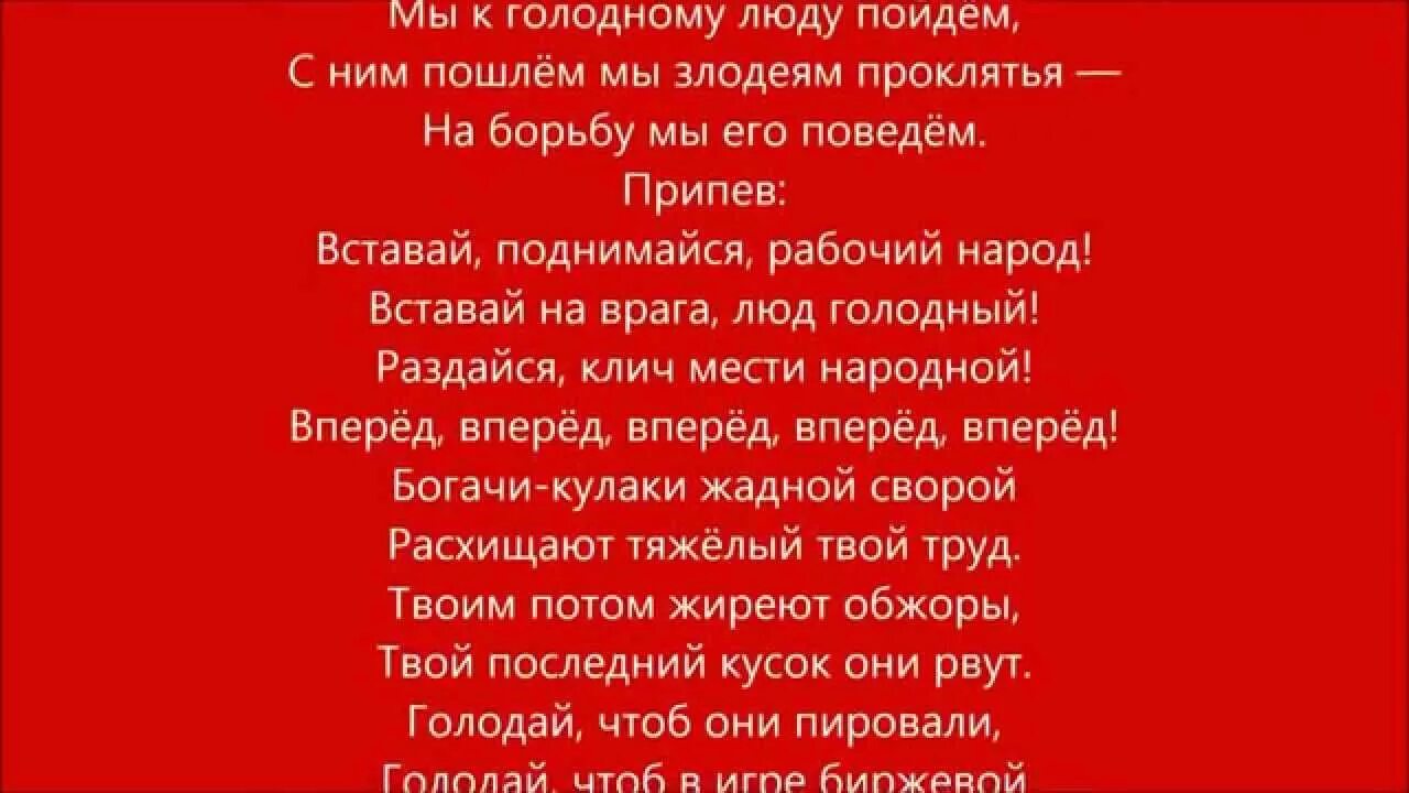 Включить песню встанем. Вставай поднимайся рабочий народ текст. Вставай просыпайся рабочий народ. Вставай поднимайся рабочий. Гимн 1917 года.