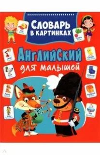 Словарь детей 4 лет