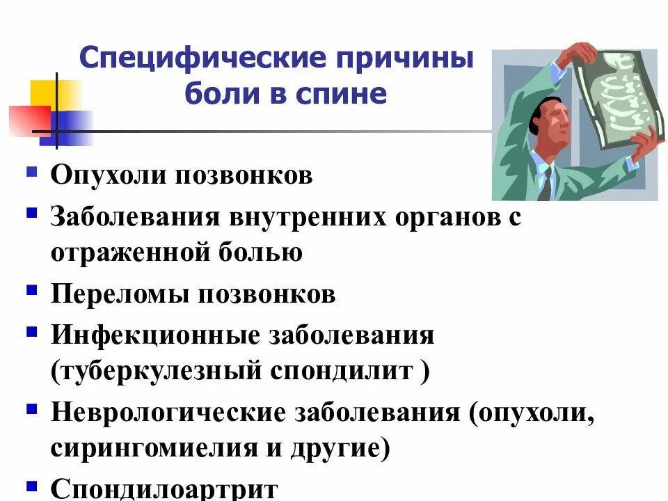 Невролог боль в спине. Боли в спине причины. Боль в спине презентация. Причины болей в спине статистика. Боль в спине дифференциальная диагностика.