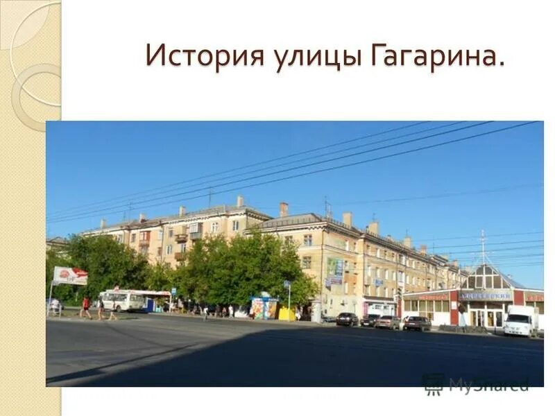 Михаила сорокина 5 самара. Как называется улица гагарина. Гагаринская улица. Как называется улица гагарина. Город владимир гагарина 10.