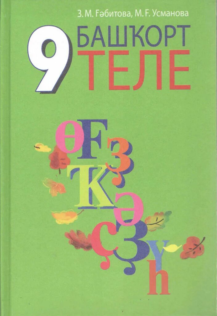 Башкирский язык 7 класс хажин и вильданов. Учебник башкирского языка. башкирский язык 9 класс. ученики по башкирскому языку. учебник башкирского языка 9 класс.