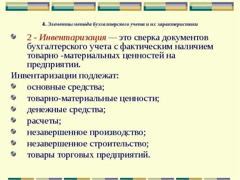 Что значит инвентаризация. Инвентаризация в бухгалтерском учете. Понятие инвентаризации в бухгалтерском учете. Методы бухгалтерского учета инвентаризация. Инвентаризация элемент метода бухгалтерского учета.