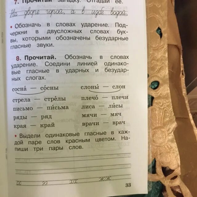 Прочитай обозначь ударение в каждом слове. Одинаковые гласные в ударных и безударных слогах. Одинаковые гласные пары слов. Сосна сосны стрела стрелы. Обозначь в словах ударение Соедини Соедини линией.