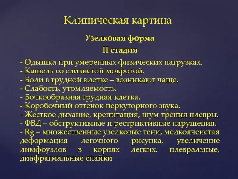 При повышении нагрузки кашель. Бочкообразная грудная клетка коробочный перкуторный звук. Одышка при умеренной физической нагрузке. Одышка при незначительной физической нагрузке. Кашель одышка боль в грудной клетке.